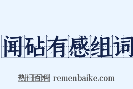 闻砧有感组词是什么意思的图片